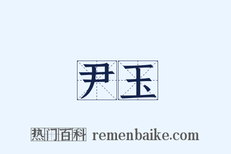 尹玉是什么意思的图片
